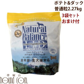 【おまけ付き】犬　ナチュラルバランス ポテト＆ダック2.27kg×3袋　（5ポンド×3袋）まとめ買い 総合栄養食　ドッグフード　ドライフード　犬用　ドック　食物アレルギーに配慮　穀物不使用　グレインフリー