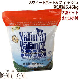 【おまけ付き】犬用ナチュラルバランス スイートポテト＆フィッシュ5.45kg×2袋 低カロリー　まとめ買い　ドッグフード　ドライフード まとめ買い（12ポンド×2袋）無添加　低カロリー