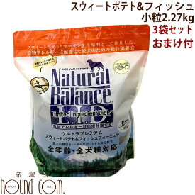 【割引クーポン配布中】【おまけ付】犬　スウィートポテト＆フィッシュ小粒タイプ2.27kg×3袋 ドッグフード　ドライフード　無添加　まとめ買い　犬用