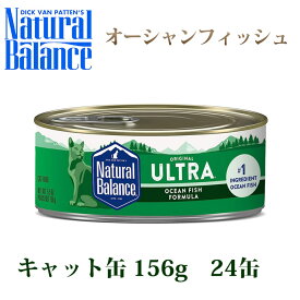 【猫缶 送料無料】ナチュラルバランス オーシャンフィッシュ ねこ缶 156g 24缶セット 猫缶 キャットフード 無添加 ウェットフード 猫用 缶詰　総合栄養食