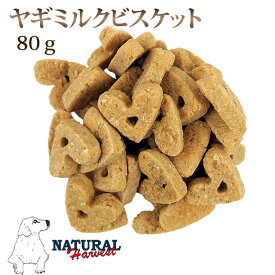 犬用おやつ｜ナチュラルハーベスト　ヤギミルクビスケット　80g　犬 おやつ クッキー 子犬 老犬 食いつき おすすめ 良い