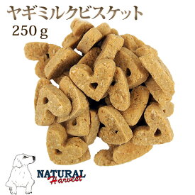 犬用おやつ｜ナチュラルハーベスト　ヤギミルクビスケット　250g　犬 おやつ クッキー 子犬 老犬 食いつき おすすめ 良い