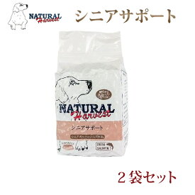 ナチュラルハーベスト シニアサポート 1.47kg2袋 老犬用フード【高齢 いぬ】 ドッグフード セラピューティックフォーミュラ 低カロリー　グルコサミン　コンドロイチン　ドライフード　シニア犬用