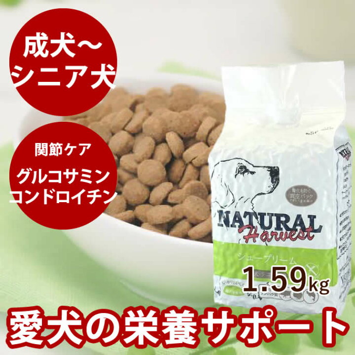 楽天市場】シュープリーム1.59kg 1袋 ナチュラルハーベスト成犬用 低 