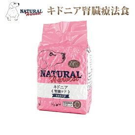 ナチュラルハーベスト キドニア 1.36kg1袋 　腎臓療法食　慢性腎不全　犬用　ドッグフード　ドライフード　低ナトリウム