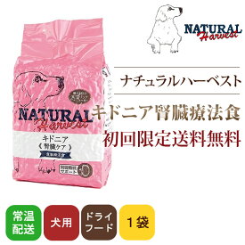 【初回限定送料無料】ナチュラルハーベスト キドニア 1.36kg1袋　腎臓療法食　慢性腎不全　犬用　ドッグフード　ドライフード　低ナトリウム　大きさ　直径　7～10mm　厚さ　3～4mm