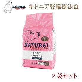 ナチュラルハーベスト キドニア 1.36kg2袋 　腎臓療法食　慢性腎不全　犬用　ドッグフード　ドライフード　低ナトリウム　 腎不全療法食　低リン 低タンパク質で腎臓に配慮された療法食