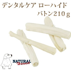 ナチュラルハーベスト デンタルローハイド バトン 210g 犬 おやつ 無添加 ジャーキー ガム 噛むおやつ 牛皮 犬のおやつ ペットのおやつ【ペットフード ナチュラル 犬のガム いぬ】