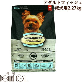 オーブンベイクド アダルトフィッシュ　成犬用【2.27kg】オーブンベークド 犬用無添加ドッグフード　安心　プレミアムフード　ドライフード　トラディション　小粒　魚　総合栄養食