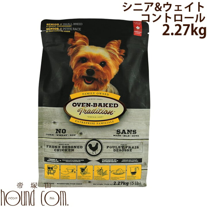楽天市場 オーブンベイクド 老犬 肥満犬用 2 27kg シニア ウエイトマネージメント 総合栄養食 グルコサミン コンドロイチン ドッグフード ドライフード オーブンベークド 減量が必要な犬やシニア犬 高齢犬 低カロリー 低脂肪 小粒 帝塚山ハウンドカム 楽天市場店