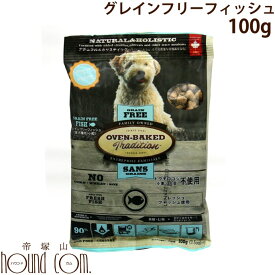 オーブンベークド グレインフリー フィッシュ 100g 犬用 【穀物フリー】 ドッグフード ドックフード 穀物不使用 オーブンベイクド　えさ ペット用　小袋　お試し