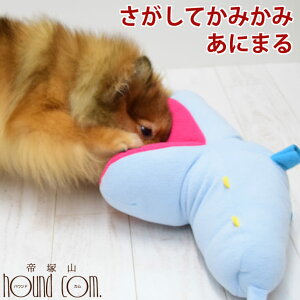 【割引クーポン配布中】犬用おもちゃ さがしてかみかみあにまる【ノーズワーク】 犬 おもちゃ 玩具 ぬいぐるみ ノーズワーク 探す 転がす  臭いで探す オヤツを探す 噛む 本能 知能 運動