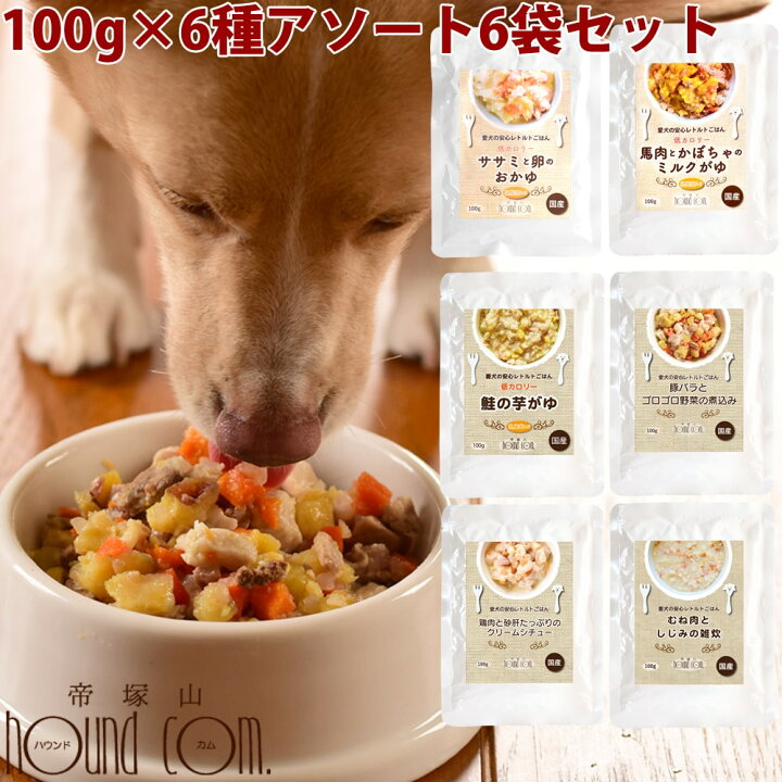 楽天市場 愛犬の安心レトルトごはん 6つの味アソートセット 100g 6種 各1袋 犬用 無添加 国産 ウェットフード ドッグフード ドック 子犬から成 犬 シニアまで 一般食 帝塚山ハウンドカム 楽天市場店