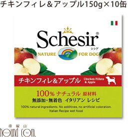 Schesir（シシア） ドッグ フルーツタイプ チキン＆アップル缶 10缶セット（1缶150g）　缶詰　犬用　一般食　ウェットフード　ドック