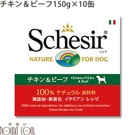 Schesir（シシア） ドッグ ゼリータイプ チキン＆ビーフ缶 10缶セット