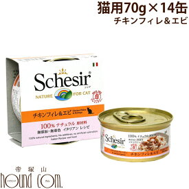 猫缶｜Schesir（シシア）/キャット　チキンフィレ＆エビ缶 70g 14缶セット【ナチュラルグレービータイプ（肉汁）】猫用　ウェットフード　缶詰　一般食　Schesir cat