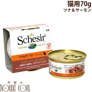 猫缶|Schesir(シシア)/キャット ツナ&サーモン缶 70g【ナチュラルグレービータイプ(肉汁)】猫用 ウェットフード 缶詰 一般食 Schesir cat