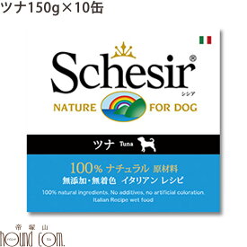 Schesir（シシア） ドッグ ゼリータイプ ツナ缶 150g10缶セット ペット用 ペット グッズ【ウェットフード ペット用品 楽天市場店 ペットフード フード 成犬用 缶詰 dha epa ビタミン ミネラル】