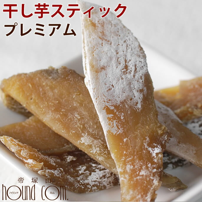 楽天市場 プレミアム干し芋スティック ご飯 犬のおやつ ギフト オヤツ ペットフード A0080 国産 無添加 おいも ジャーキのチキンやビーフにアレルギーがある愛犬に 帝塚山ハウンドカム 楽天市場店