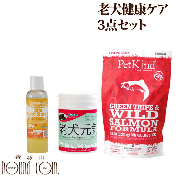老犬健康ケア3点セット【穀物不使用のドッグフードトライプドライと老犬用総合サプリメント老犬元気不足気味になりがちオメガ3オイルのセット】送料無料【a0366】