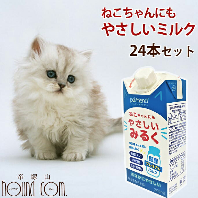 楽天市場 猫用ミルク 国産プレミア やさしいミルク 猫 牛乳0ml 24個セット子猫の離乳や老猫の栄養補給として多頭飼いにもおすすめのまとめ買い ペットのために牛乳屋さんが作りました 帝塚山ハウンドカム楽天市場店 ペット用品 ペットグッズ 猫クッズ 愛猫 ペット用