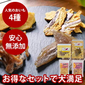 【P2倍＆割引クーポン配布中】愛犬用 無添加人気おいものおやつセット 犬 おやつ さつまいも 保存料不使用 食物繊維たっぷり 干し芋 焼き芋