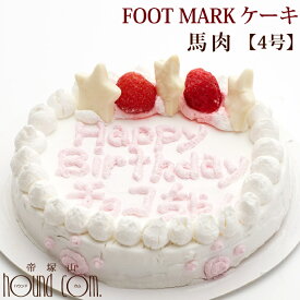 犬用ケーキ FOOT MARK ケーキ 4号 馬肉 誕生日ケーキ バースディケーキ 名入れケーキ デコレーション【冷凍】フットマーク ペット用 無添加