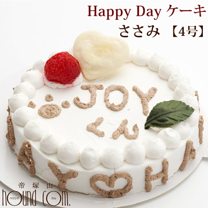 楽天市場 犬用ケーキ 誕生日 Happy Dayケーキ 4号 ささみ ペット用誕生日ケーキ バースデーケーキ 手作りごはん 犬の餌 犬用ギフト ペットフード ペット用品 バースデー ペットグッズ 愛犬 無添加 プレゼント ペット用 A0176 帝塚山ハウンドカム 楽天市場店