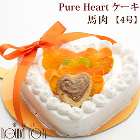 愛犬用ケーキ Pure Heart ケーキ 4号 馬肉 犬 誕生日ケーキ バースディケーキ【冷凍】無添加 犬用 プレゼント ペット用