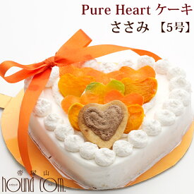 愛犬用ケーキ Pure Heart ケーキ 5号 ささみ 犬 誕生日ケーキ バースディケーキ【冷凍】無添加 犬用 プレゼント ペット用