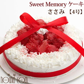 愛犬用ケーキ Sweet Memory ケーキ 4号 ささみ 誕生日ケーキ バースディケーキ【冷凍】デコレーション 無添加 犬用 プレゼント いちごのホールケーキ ペット用 スウィート ストロベリー イチゴ