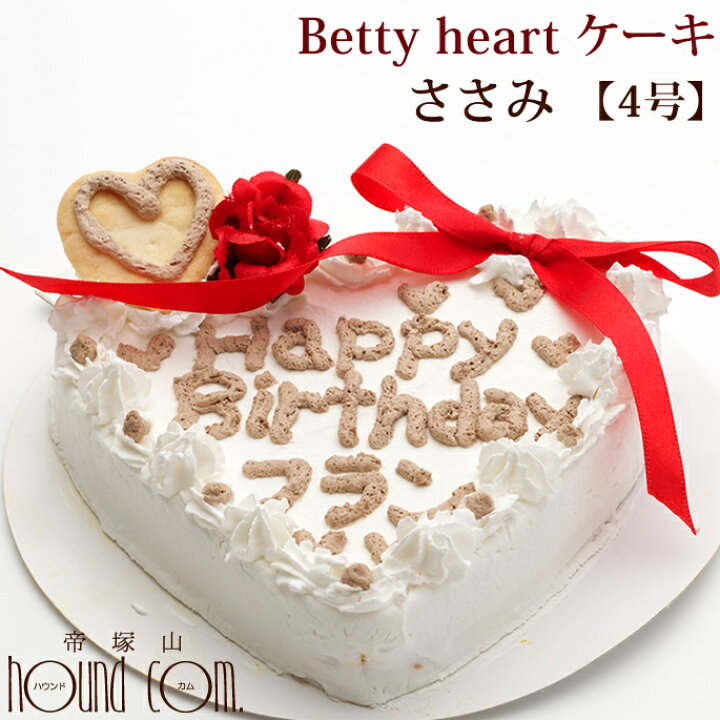 楽天市場 愛犬用ケーキ Betty Heart ケーキ 4号 ささみ 犬 誕生日ケーキ バースディケーキ犬用バースディケーキ ハート型 名前入れ ササミ 誕生日 バースデーケーキ 手作り 鶏肉 犬用ギフト バースデー A01 ベティハート 冷凍 帝塚山ハウンドカム 楽天市場店