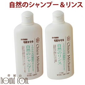 シャンメシャン 自然のシャンプー(250ml)＆リンス(250ml)セット 犬用 猫用 ナチュラル 無添加 植物性 トリミング 柴犬 コーギー ペット用品 お手入れ用品