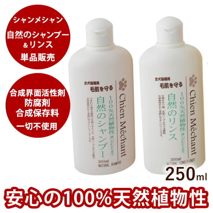 楽天市場 シャンメシャン 自然のシャンプー 250ml リンス 250ml セット 犬用 猫用 ナチュラル 無添加 植物性 トリミング 柴犬 コーギー ペット用品 お手入れ用品 帝塚山ハウンドカム 楽天市場店