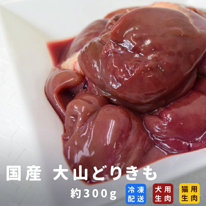 楽天市場 国産 大山どりきも 生肝 約300g 犬 手作り食 鶏 冷凍商品 犬 生肉 チキン 鶏肉 内臓 鉄分 ドッグフード 生食 フード 冷凍 ふりかけ 犬用 生肉 生食 犬生肉 犬の生肉 低カロリー ペットフード 肉 A00 高齢犬 シニア 帝塚山ハウンドカム 楽天市場店