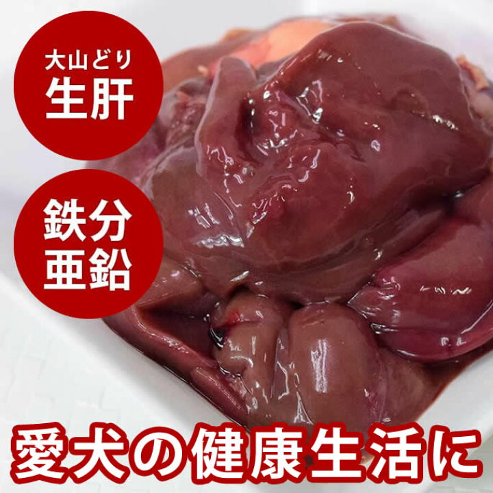 楽天市場 国産 大山どりきも 生肝 約300g 犬 手作り食 鶏 冷凍商品 犬 生肉 チキン 鶏肉 内臓 鉄分 ドッグフード 生食 フード 冷凍 ふりかけ 犬用 生肉 生食 犬生肉 犬の生肉 低カロリー ペットフード 肉 高齢犬 シニア 帝塚山ハウンドカム 楽天市場店