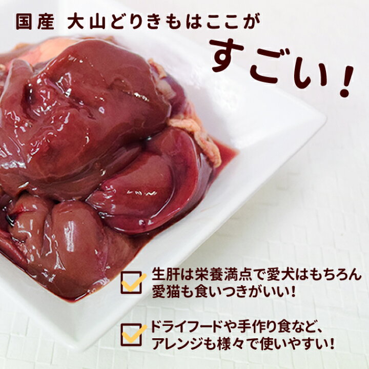楽天市場 国産 大山どりきも 生肝 約300g 犬 手作り食 鶏 冷凍商品 犬 生肉 チキン 鶏肉 内臓 鉄分 ドッグフード 生食 フード 冷凍 ふりかけ 犬用 生肉 生食 犬生肉 犬の生肉 低カロリー ペットフード 肉 高齢犬 シニア 帝塚山ハウンドカム 楽天市場店