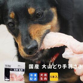 国産 大山どり手羽さき 5本入り 手羽先【冷凍】 犬 手作り食 歯磨き はみがき 犬用 酵素 ドッグフード 生食デンタルケア 生肉 歯みがき 冷凍 無添加 犬の 犬のフード生肉 鶏肉 犬生肉 高齢犬 シニア