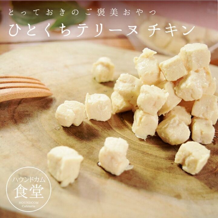 楽天市場 とっておきのひとくちテリーヌ チキン 100g 冷凍 ハウンドカム食堂 犬用 おやつ 無添加 国産 ご褒美 鶏肉 タンパク質 食いつきがいい ジャーキー 食べやすい やわらかい 消化にいい 犬 誕生日 プレゼント トッピング 手作りおやつ 帝塚山ハウンドカム 楽天