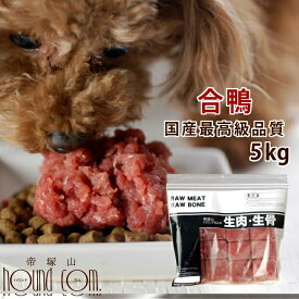 犬用 生肉 国産 合鴨ミンチ 5kg+500g [500g×11袋] 【冷凍】【最高級合鴨】 生肉 犬用 生肉 ドッグフード 手作り食 高齢犬 シニア