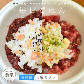 愛犬用 毎日ごはん 雑穀鶏炊き込み/雑穀鮭めし 5袋セット 【ハウンドカム食堂】 冷凍便 ペットフード 無添加 国産 手作り食 電子レンジでチンするだけ アレンジ簡単 栄養補助 鶏肉 サケ まとめ買い 老犬 子犬 小型犬　冷凍ドッグフード　フレッシュドッグフード