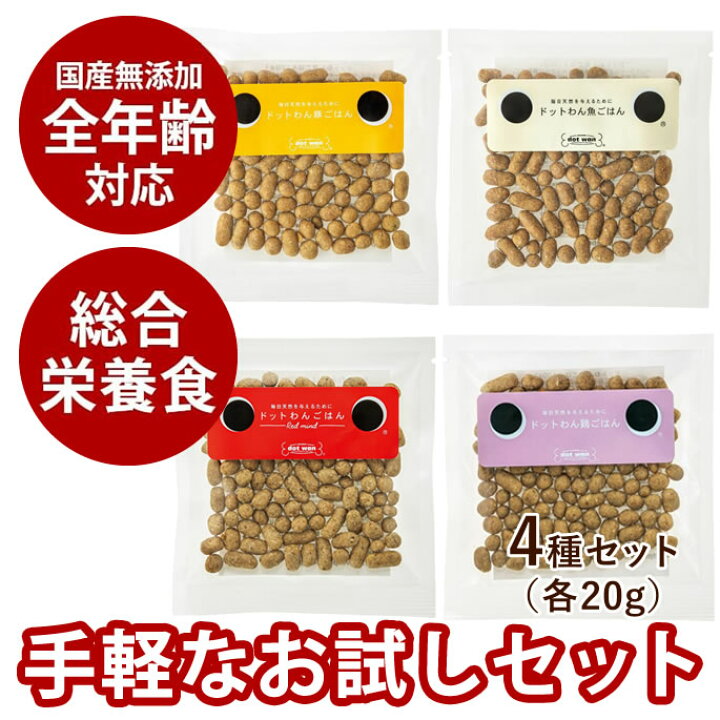 楽天市場 ドットわんごはん4種お試しセット 国産 無添加 ドッグフード 犬用 オールステージ 小袋 4つの味 帝塚山ハウンドカム 楽天市場店
