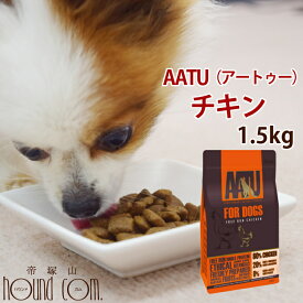 【初回送料無料】犬　チキン　AATU（アートゥー）ドッグ チキン 1.5kg スターター 穀物不使用 グレインフリードッグフード 食いつき 良い おすすめ 食いつき抜群 の いい 餌 トッピング