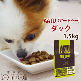 AATU（アートゥー） ダック ドッグ 1.5kg グレインフリー 穀物不使用 オメガ3が豊富 関節 犬用 鴨肉　ドッグフード　ドライフード　犬用