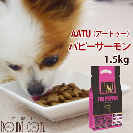 【初回送料無料】AATU（アートゥー） パピーサーモン ドッグ 1.5kg スターター　犬用　グレインフリー　穀物不使用　仔犬　子犬　幼犬 魚　フィッシュ　無添加　ドッグフード　ドライフード　安心　食物アレルギーに配慮