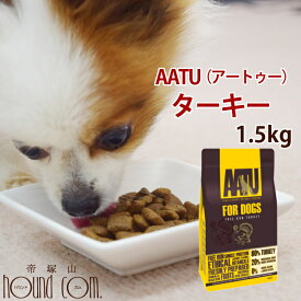 AATU ドッグターキー 1.5kg 犬用 ドライフード 総合栄養食 ドッグフード ドライフード 無添加 穀物不使用 グレインフリー アートゥー