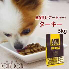 AATU ドッグ ターキー 5kg 犬用 ドライフード 総合栄養食 ドッグフード ドライフード 無添加 穀物不使用 グレインフリー アートゥー
