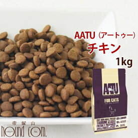 AATU アートゥーキャット　チキン　1kg　ドライフード キャットフード　猫用　成猫　グレインフリー　穀物不使用　アートゥー 小粒 ※2022年5月以降、原材料がリニューアル予定