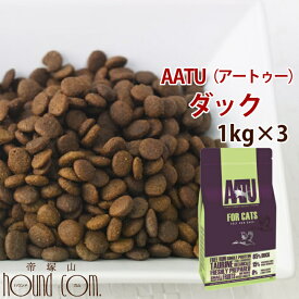 AATU アートゥーキャット　ダック　1kg3袋 ドライフード キャットフード　猫用　成猫　グレインフリー　穀物不使用　アートゥー 小粒 ※2022年5月以降、原材料がリニューアル