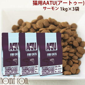 AATU アートゥーキャット　サーモン　1kg3袋 ドライフード キャットフード　猫用　成猫　グレインフリー　穀物不使用　アートゥー 小粒 ※2022年5月以降、原材料がリニューアル